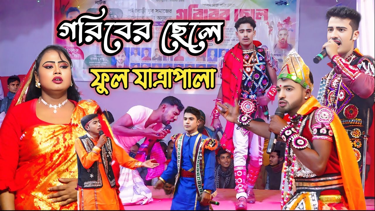 ঐতিহাসিক ঝুমুর যাত্রা পালা গরিবের ছেলে 🌹 ফুল যাত্রা 🍒 যাত্রা নায়িকা সাথি 🌹 Goriber Cele Jatra pala