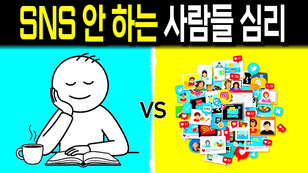 SNS에 아무것도 올리지 않아도 괜찮은 사람들의 놀라운 심리학적 공통점