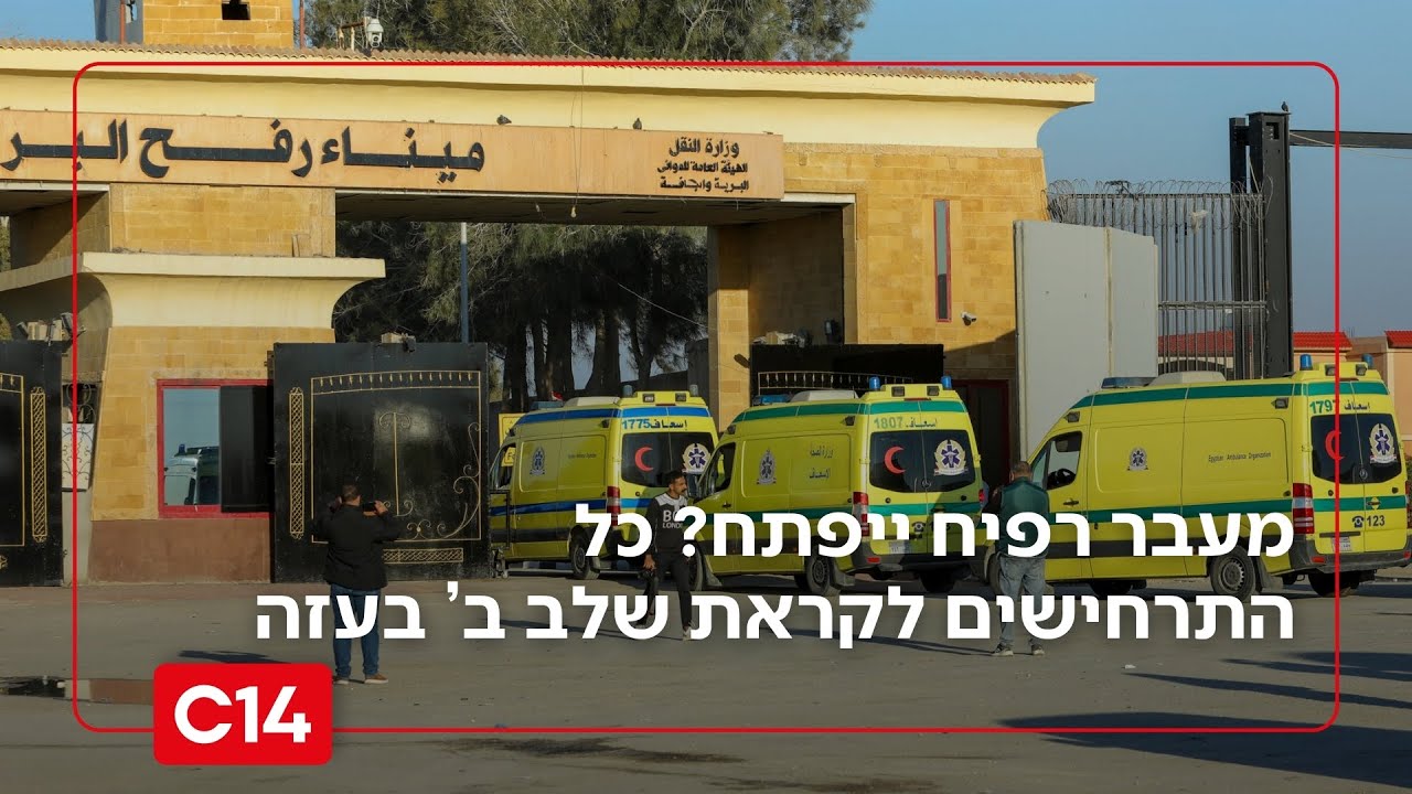 לקראת פתיחת מעבר רפיח? כל התרחישים לקראת השלב הבא ברצועת עזה