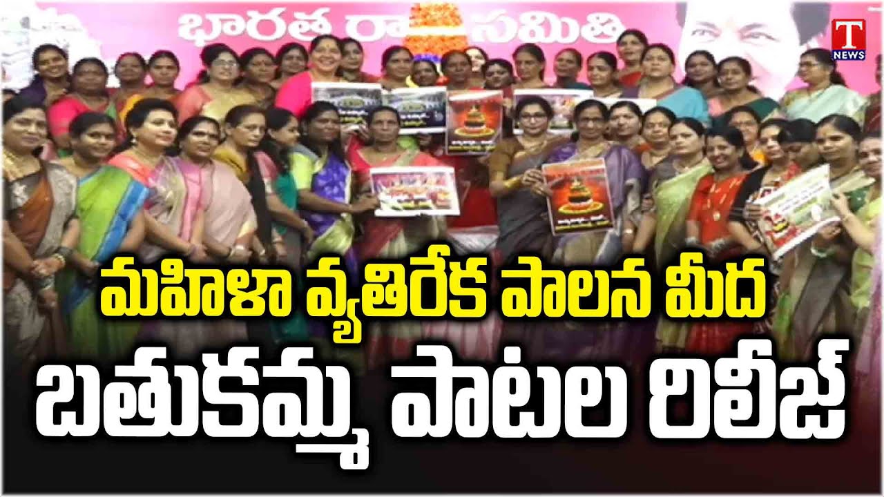 Bathukamma Song Launch Against Congress Govt Fails To Rule Telangana | T News