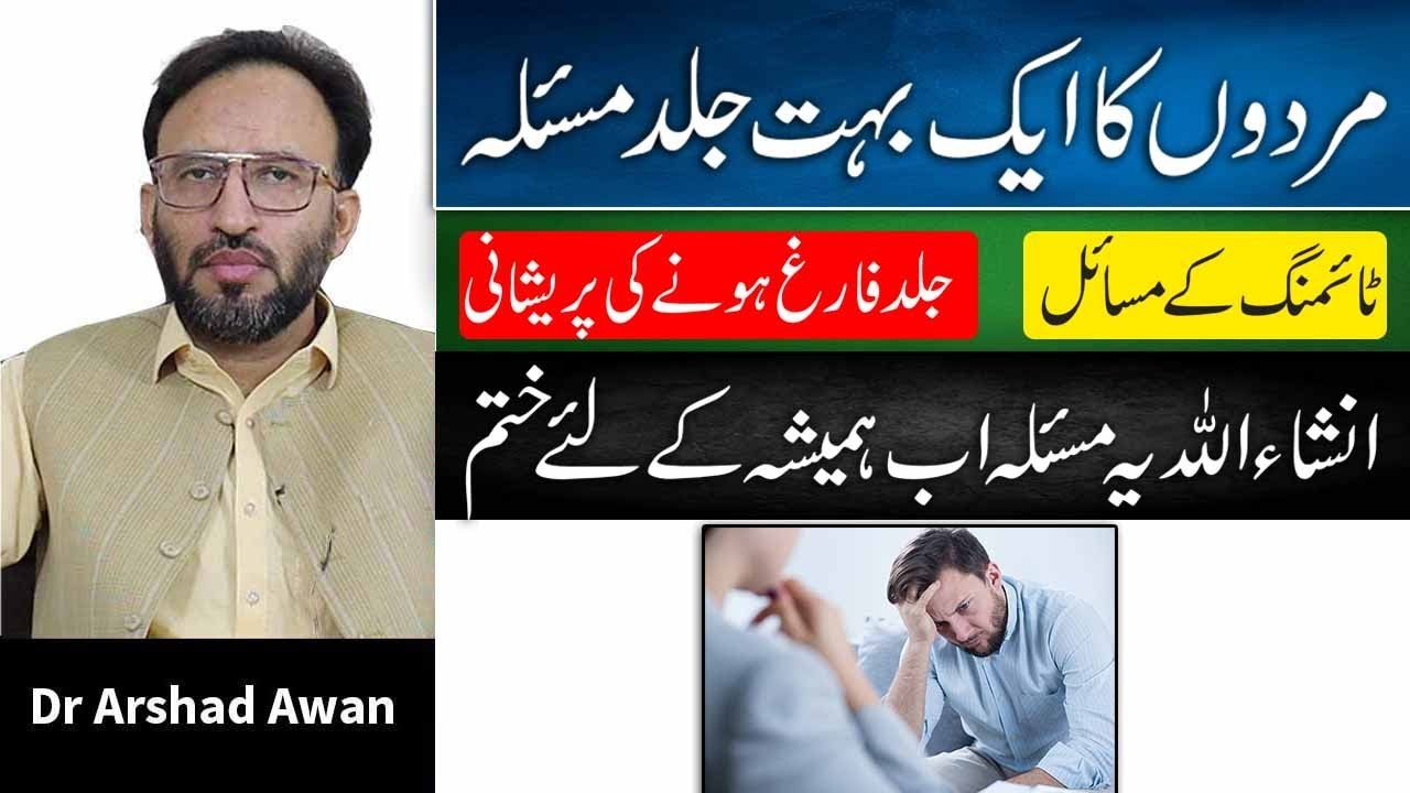 Premature Ejaculation Symptoms And Treatment In Urdu/Hindi | Jald Farigh Honay Ka ilaj