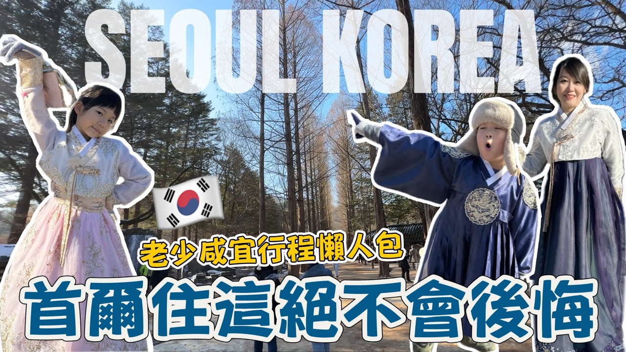 適合全家人一起玩的韓國首爾行程! 弘大超方便高CP住宿推薦|超便宜免預約景福宮漢服體驗| 恩平韓屋村|南怡島Seoul Korea Trip 한국EP2