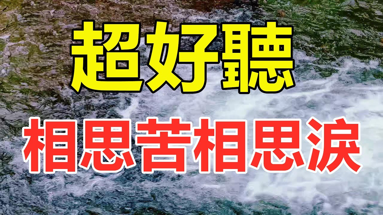 超好听！手机里一定要存下这首《相思苦相思淚》字字带泪，听哭了太好听了，百听不厌！给生活加点糖chinese song
