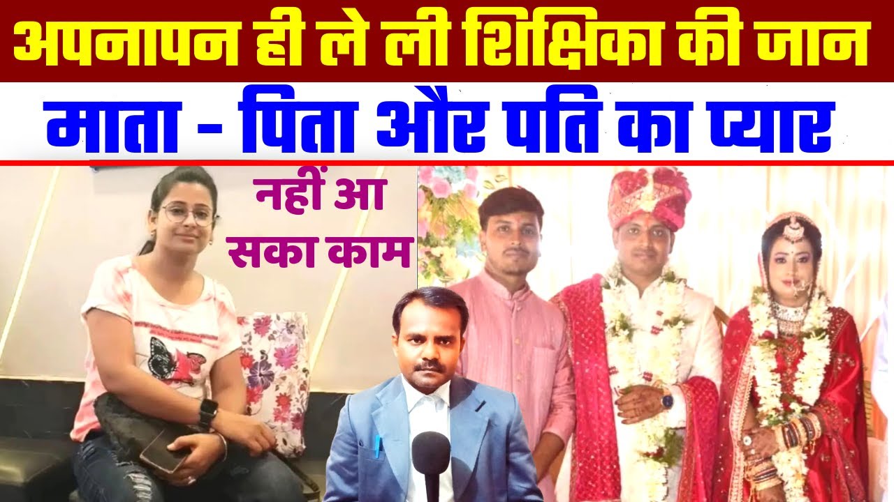 अपनापन ही ले ली BPSC शिक्षिका की जान | Bpsc Teacher News | वैशाली की घटना