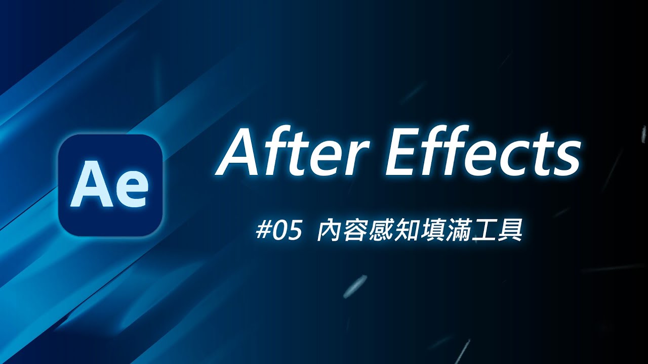 如何快速移除影片中的雜物 - 使用 Content Aware Fill (內容感知填滿)  | AE 教學 #05