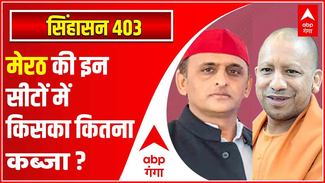 मेरठ की 7 विधानसभा सीटों पर 2017 में किसने कहां जमाया कब्जा? | Singhasan 403| UP Elections