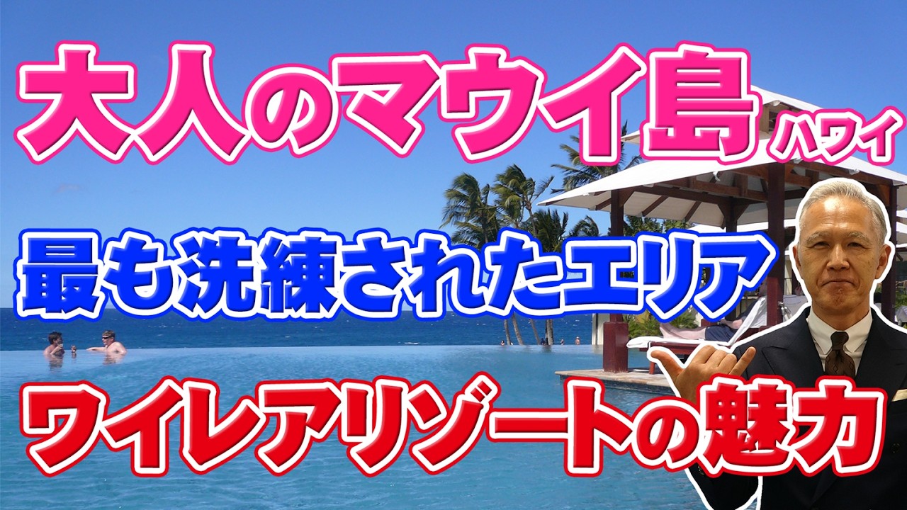 【ハワイ旅行】大人のマウイ島！最も洗練されたリゾートエリア「ワイレアリゾート」のっ魅力をご紹介