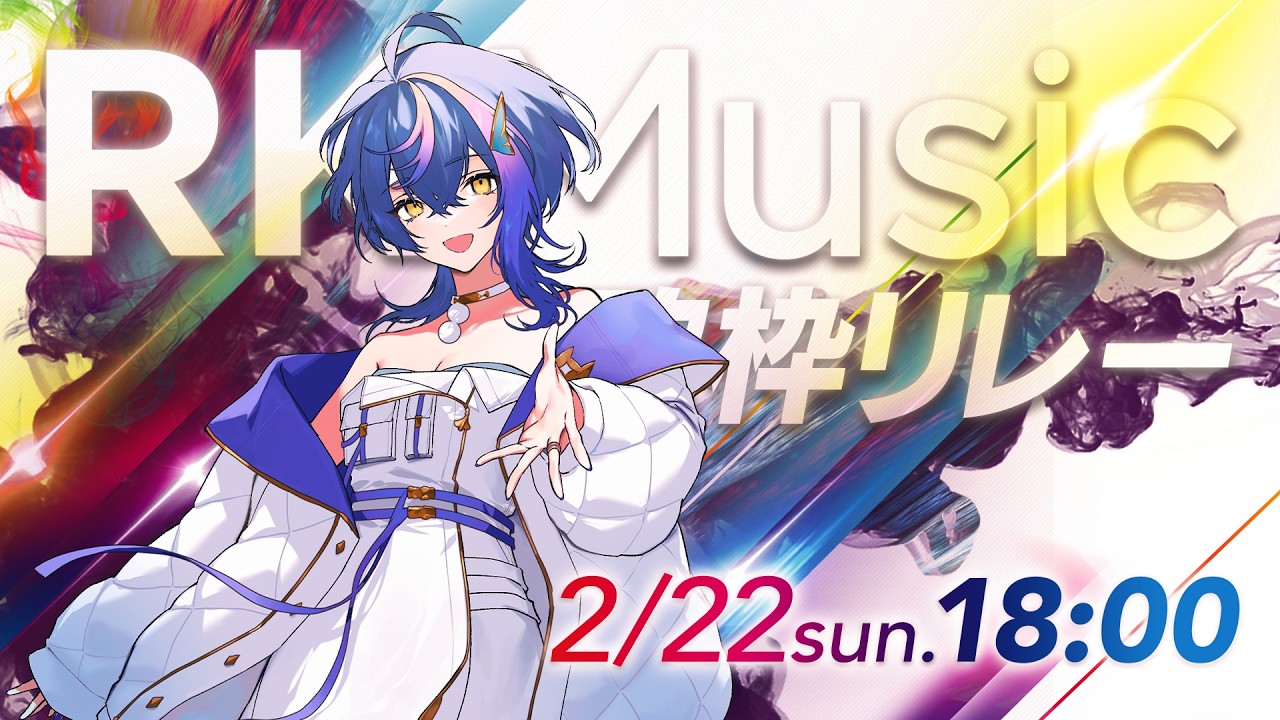 【 #RKMusic歌枠リレー 】新人さんへ繋ぐバトン、アチアチにさせてもらいますわ【 瀬戸乃とと / RK Music / ライブユニオン 】