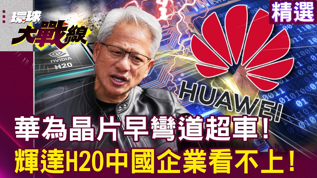 【精選】華為晶片早彎道超車「輝達H20中國企業看不上」！習近平突破科技封鎖「國產光刻機誕生」擺脫對美依賴？！│#環球大戰線  @環球大戰線