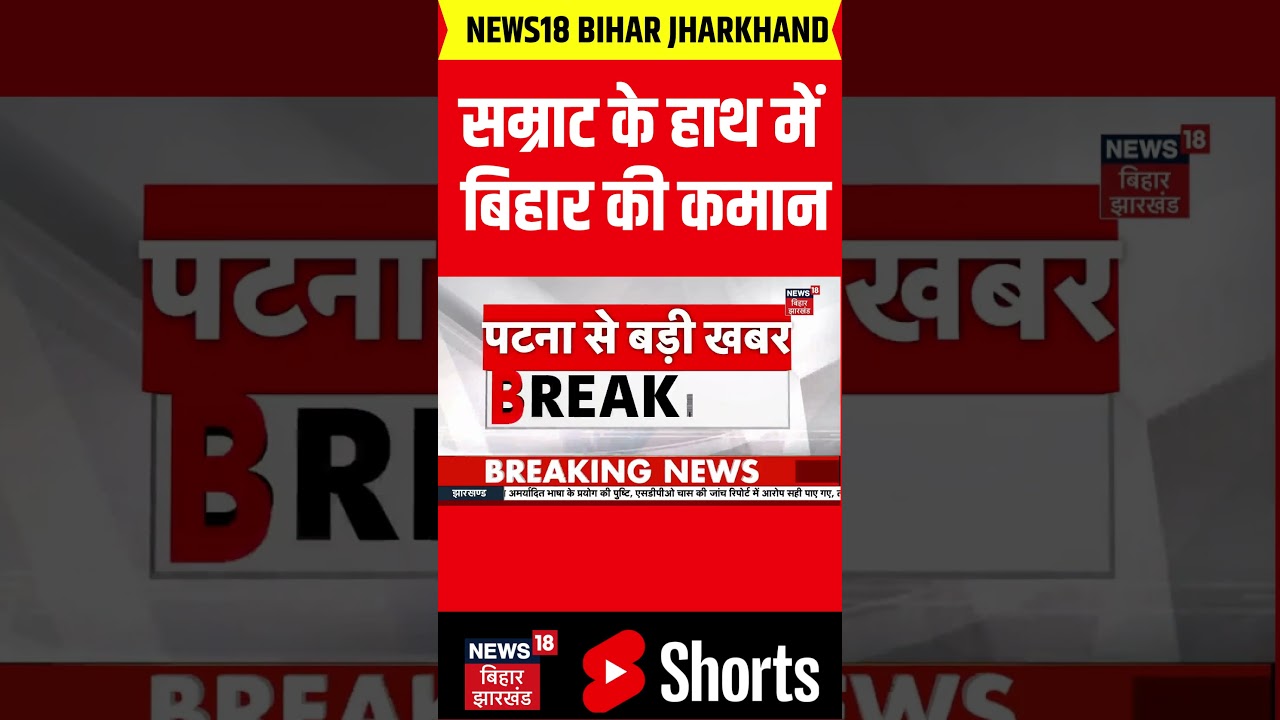 Bihar New CM Samrat Chaudhary: सम्राट के हाथ में बिहार की कमान | Nitish Kumar | #shorts | Nitish