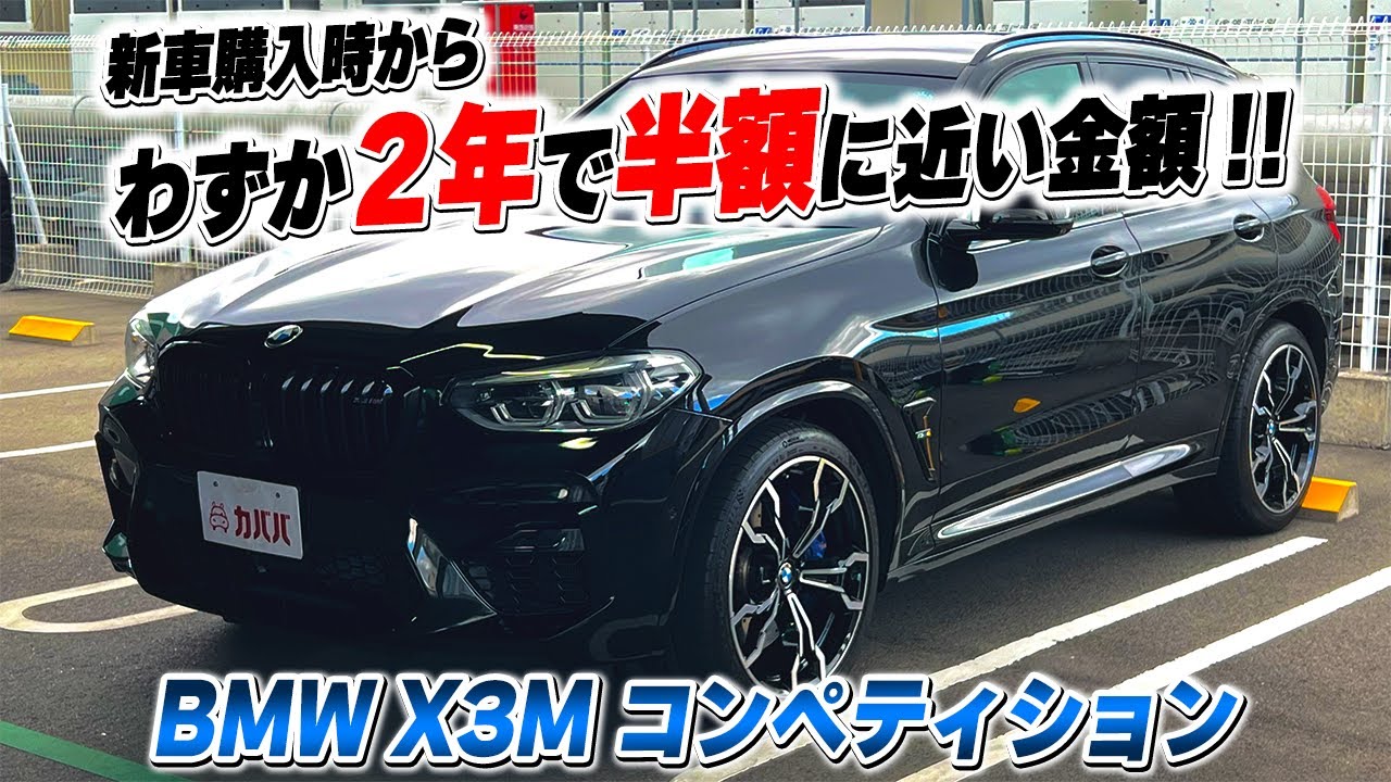 わずか2年でこの金額！高年式X3Mが破格で登場！【X3M コンペティション】