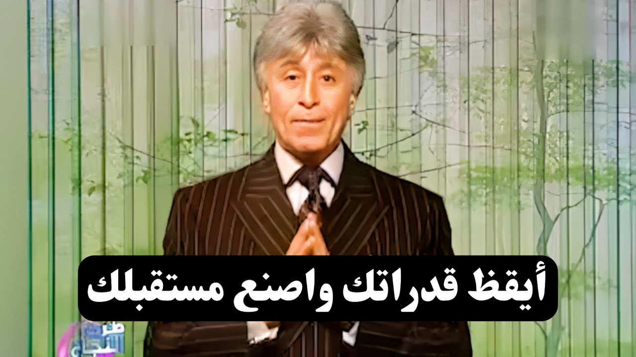 الطريق إلى النجاح ||  الفعل و الاعتقاد والصورة الذاتية || د. إبراهيم الفقي