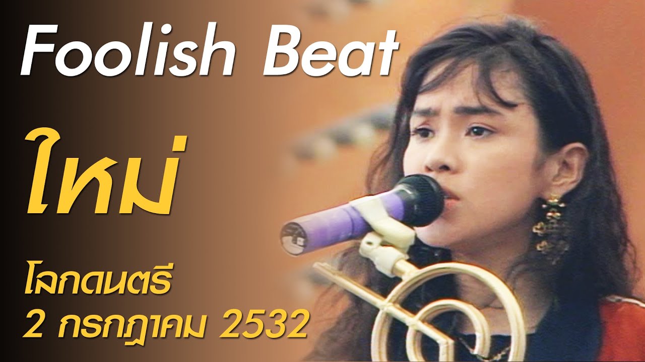 Foolish Beat - ใหม่ (โลกดนตรี อาทิตย์ที่ 2 กรกฎาคม 2532 | โปรโมทอัลบั้ม ไม้ม้วน)