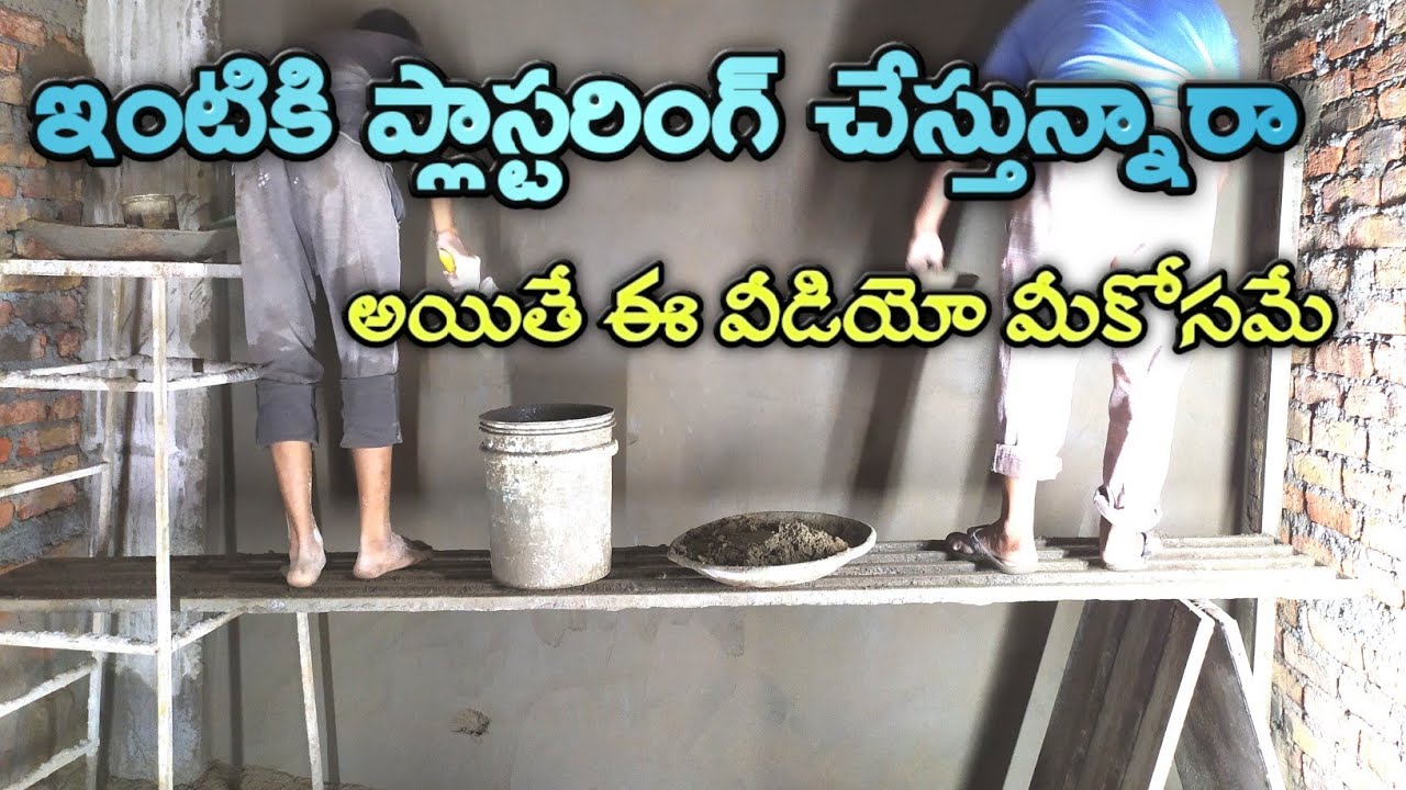 ప్లాస్టరింగ్ వర్క్ సంబందించి 6 ముఖ్యమైన విషయాలు | important points of plastering work | in telugu