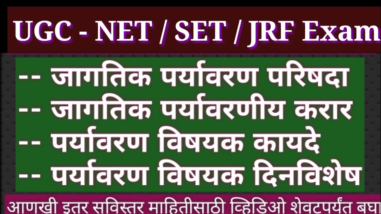 SET Exam paper 1 | पर्यावरण परिषदा, करार, कायदे आणि दिनविशेष | सेट नेट परीक्षा | Environment Study