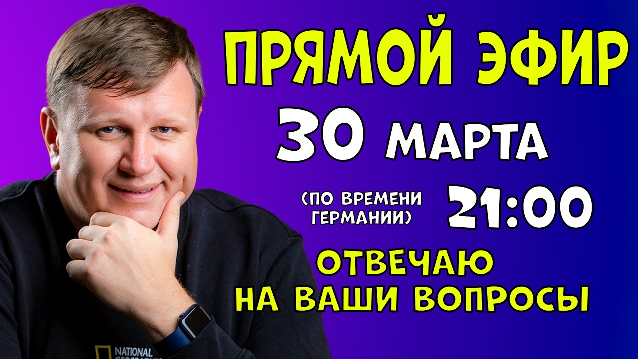 Михаэль Барон. Ответы на вопросы. Прямой эфир - 30.03.2026 в 21:00