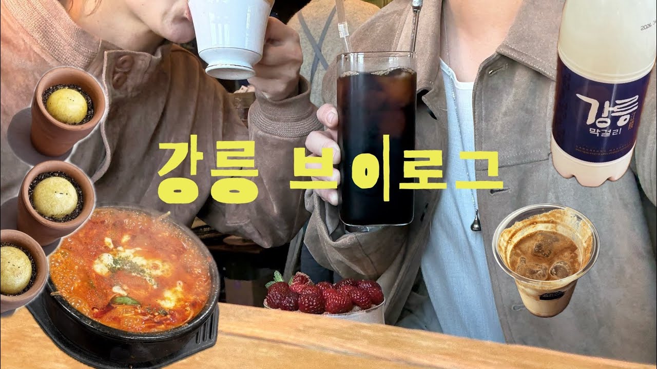 강릉 여행 브이로그, 완벽했던 2박3일 첫 강원도🍈🐢