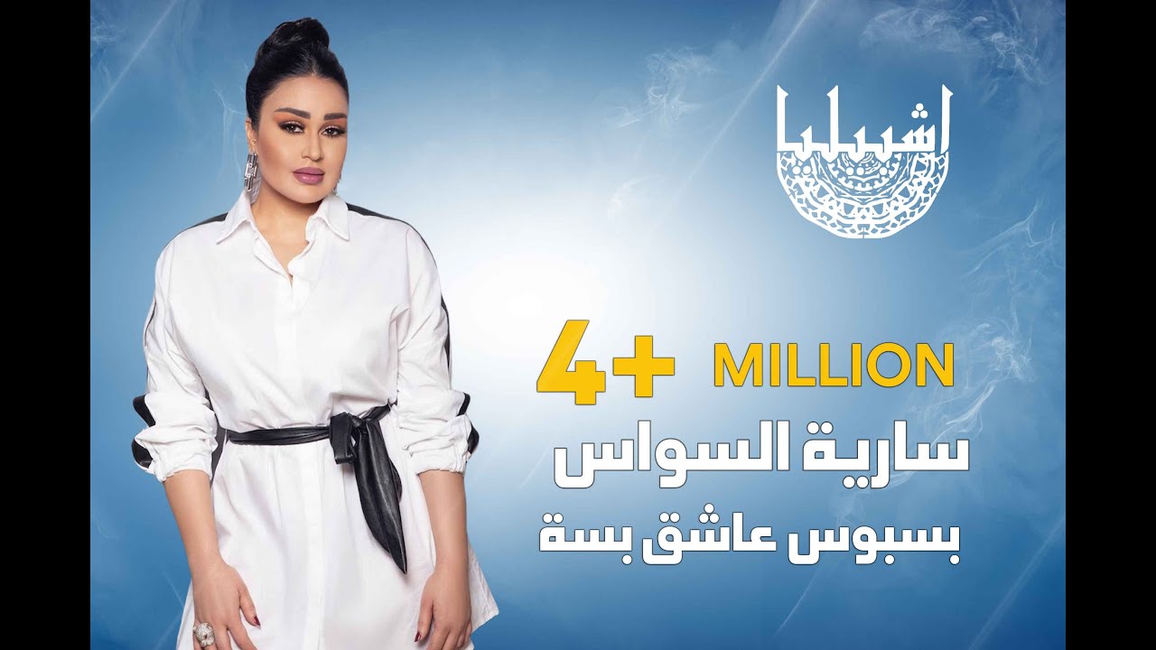 سارية السواس - بسبوس عاشق بسه  (كاملة النسخة الاصلية)