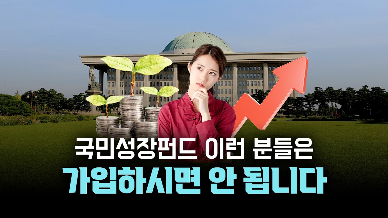 국민성장펀드 이런 분들은 가입하시면 안 됩니다! 조건 잘 따져보세요