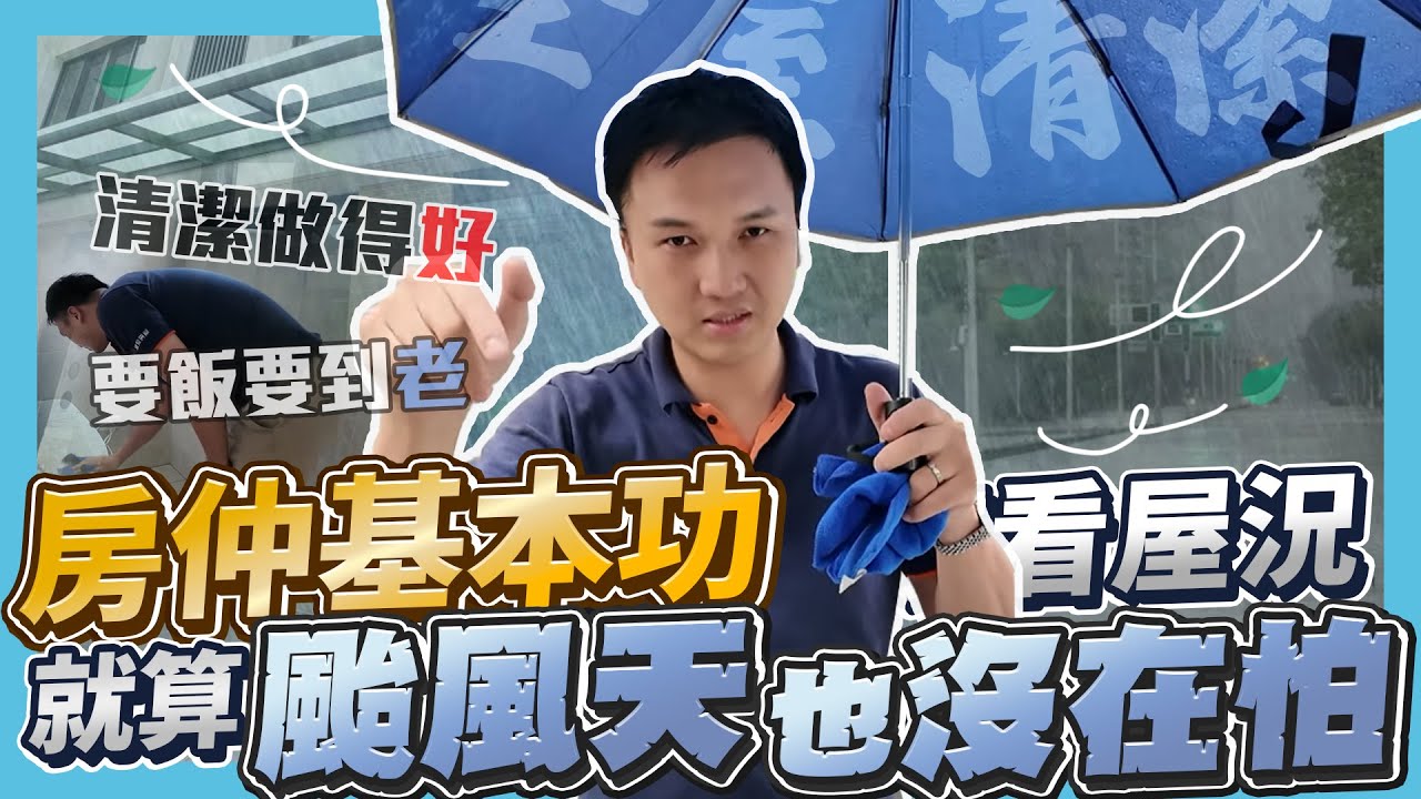 【業績實境秀】EP.14 凱米颱風來了！出班檢查屋況！漏水就該這時檢查！房仲基本功你有確實做到嗎？（颱風屋況檢查篇）