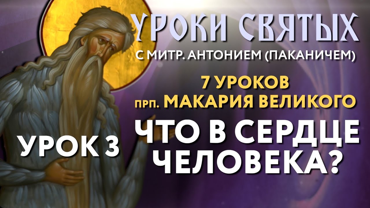 7 уроков прп. Макария Великого. Урок 3: Что в сердце человека?