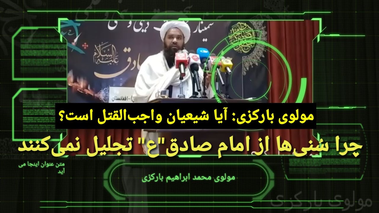 آیا قتل شیعیان واجب است؟ پاسخ مولوی محمد ابراهیم بارکزی به تندروان مذهبی