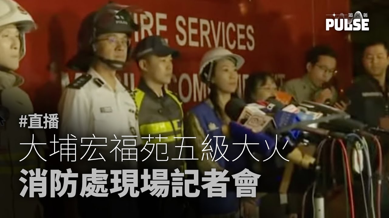 大埔宏福苑五級大火｜消防處現場記者會