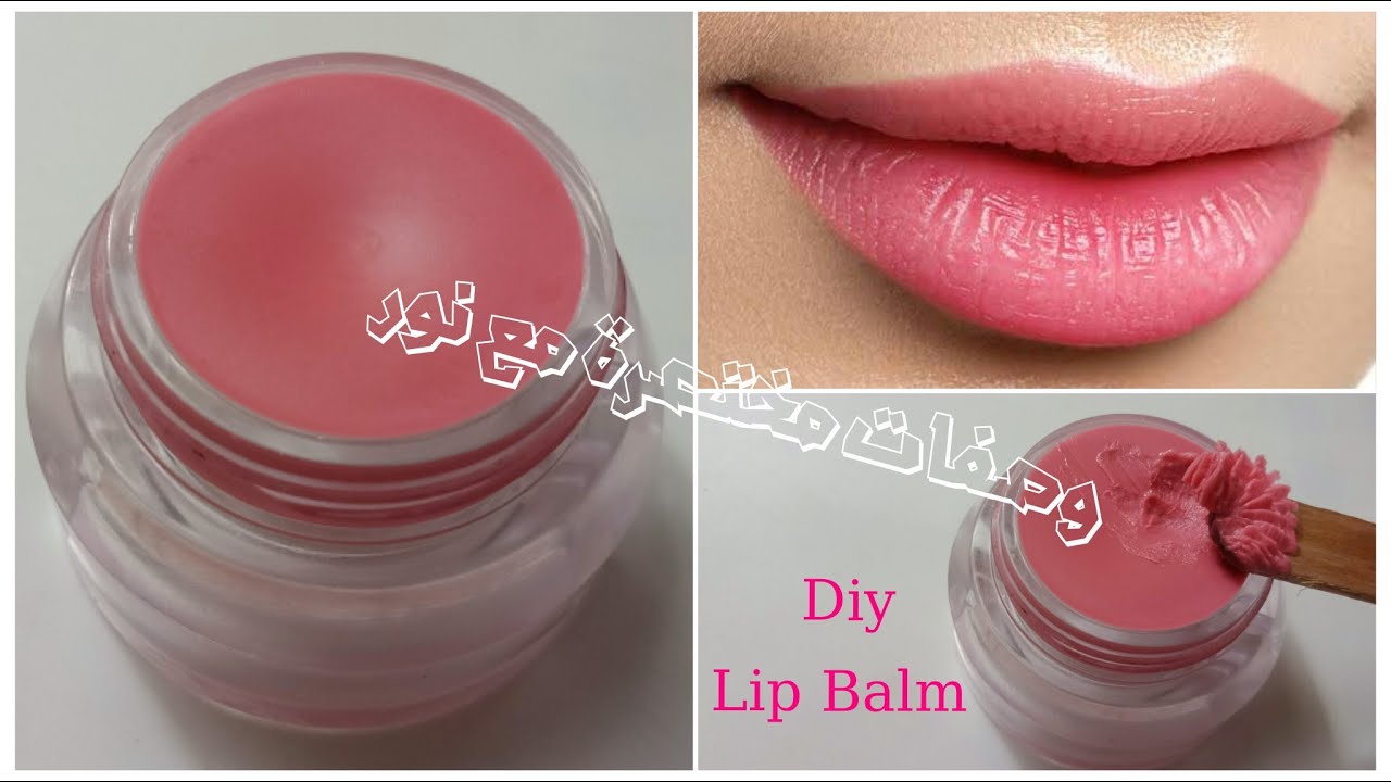 اصنعي بنفسك أفضل مرطب ومورد للشفاه//  بأقل تكلفة وأروع نتيجة شفاه رطبة وردية ناعمة Diy Lip Balm