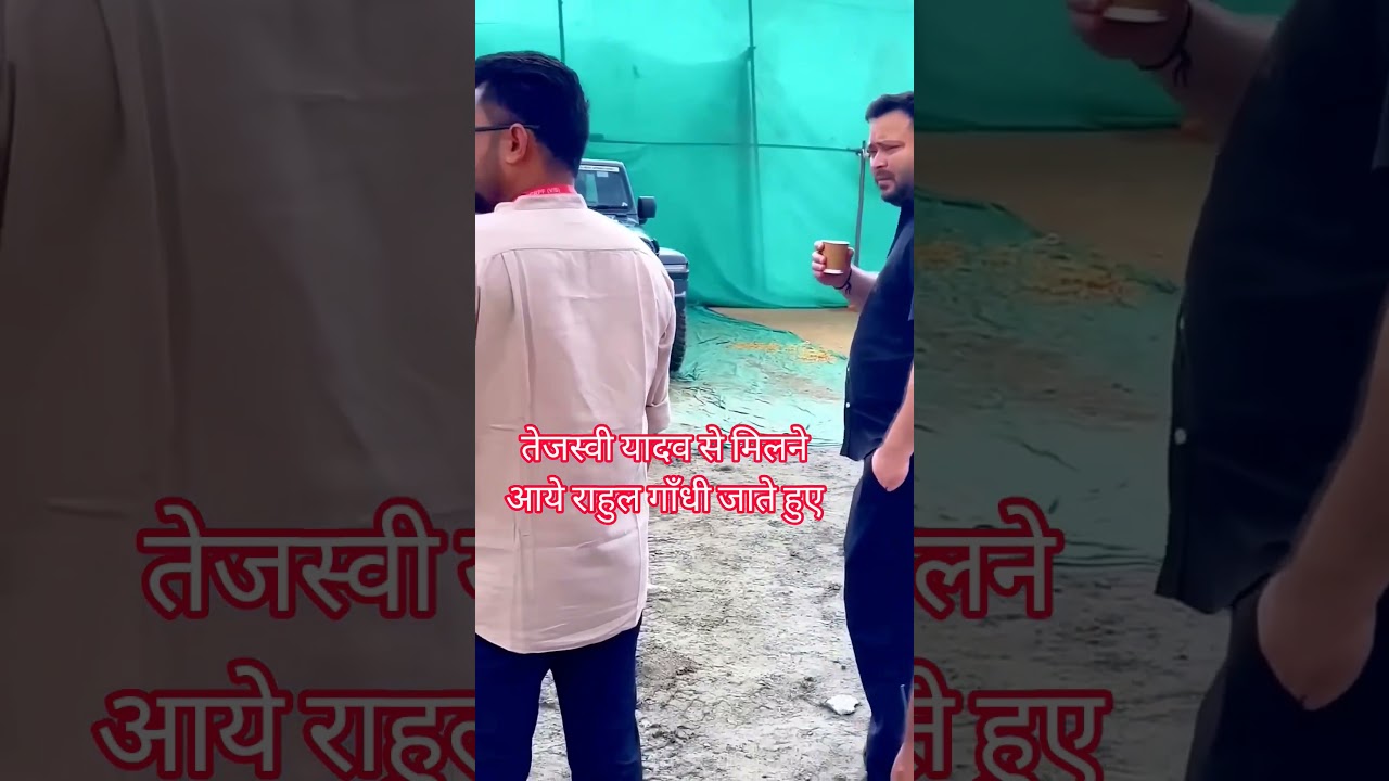 tejashwi yadav राहुल गाँधी को देख कर चाय पीना छोड़ा #rjd #tejashwiyadav #viralvideo #viralreels#viral