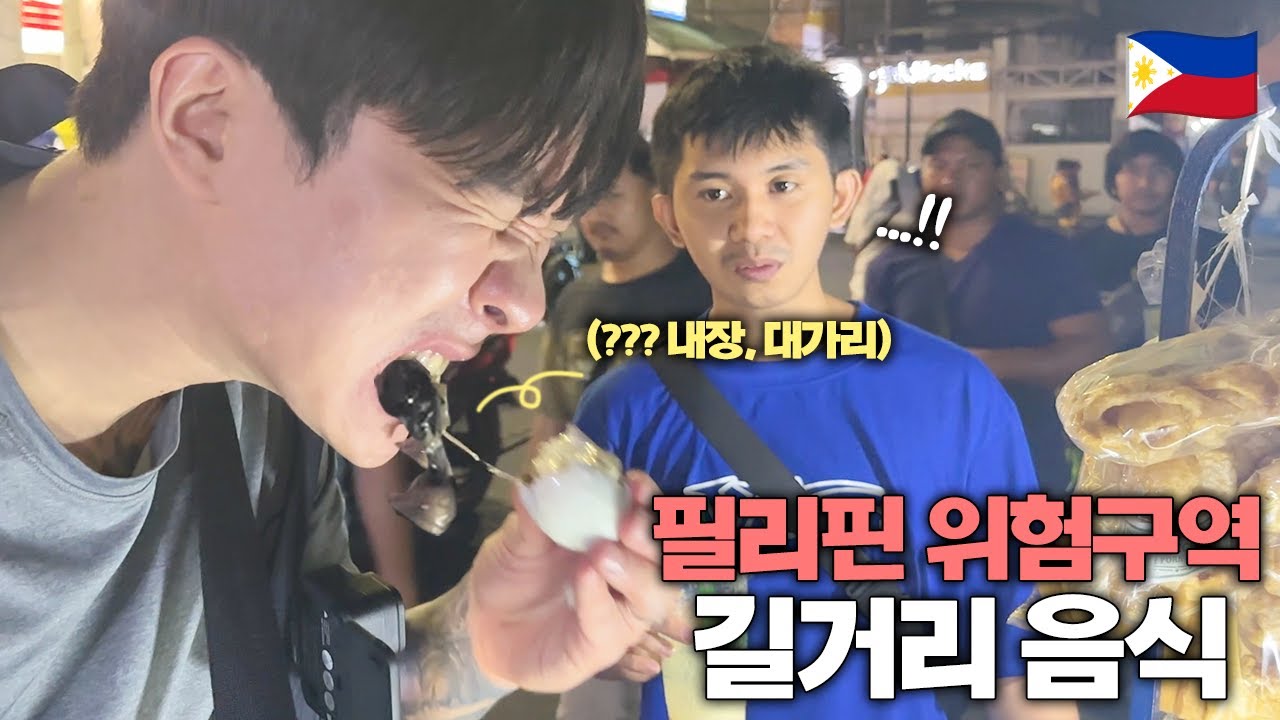 위험과 친절의 공존, 마닐라 우범지역 길거리 음식 먹으며 돌아다니기 - 필리핀(1) 🇵🇭