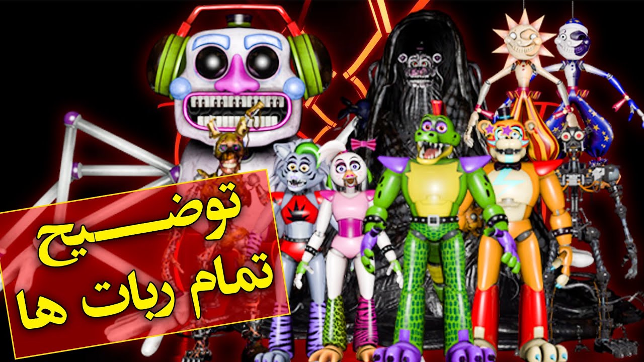 توضیح تمام ربات ها / بازی فنف سکیوریتی بریچ / FNAF Security Breach