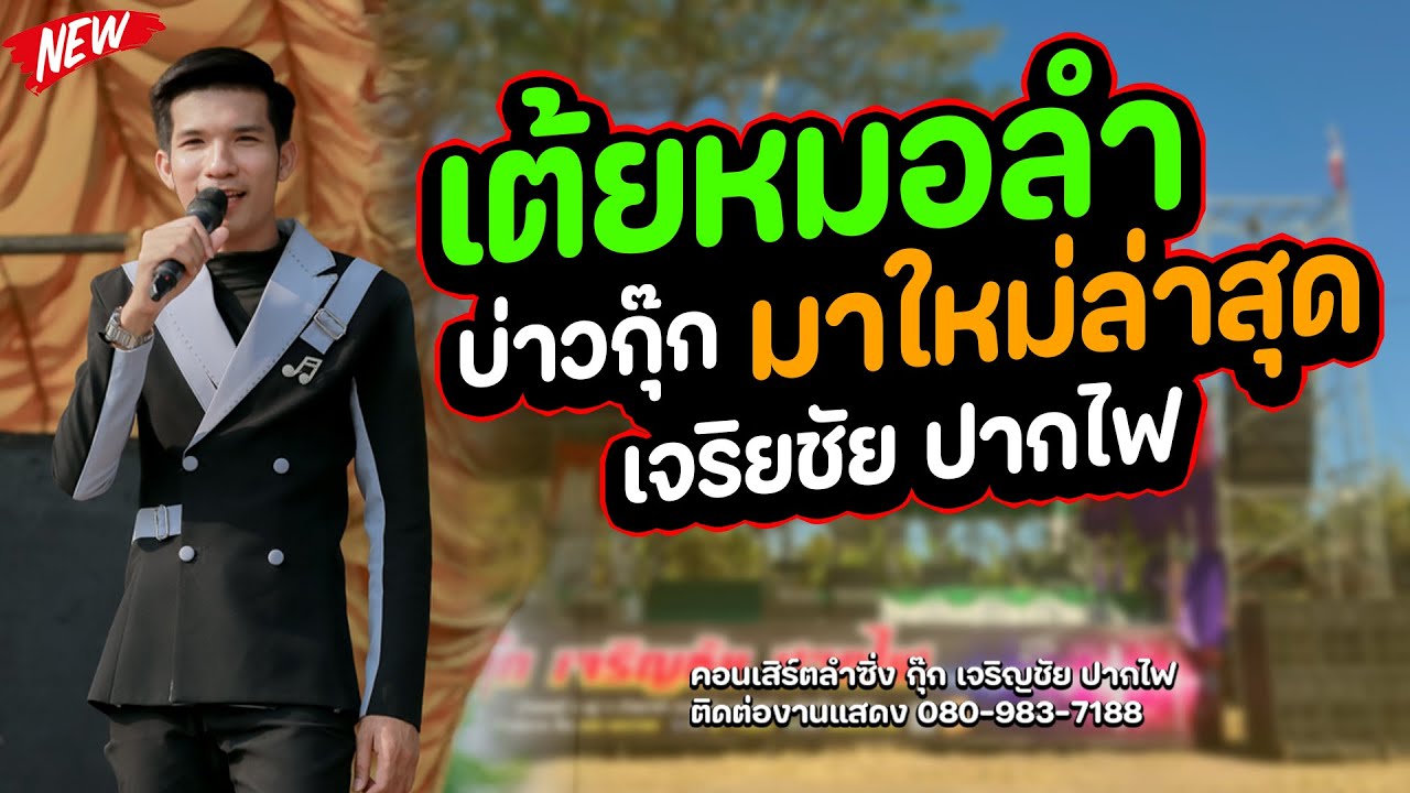 เต้ยม่วนๆ // เอิ้นน้องใส่หม้อนึ่ง | บุญคุณเอวลอย | กุ๊ก เจริญชัย #หมอลำม่วนๆ
