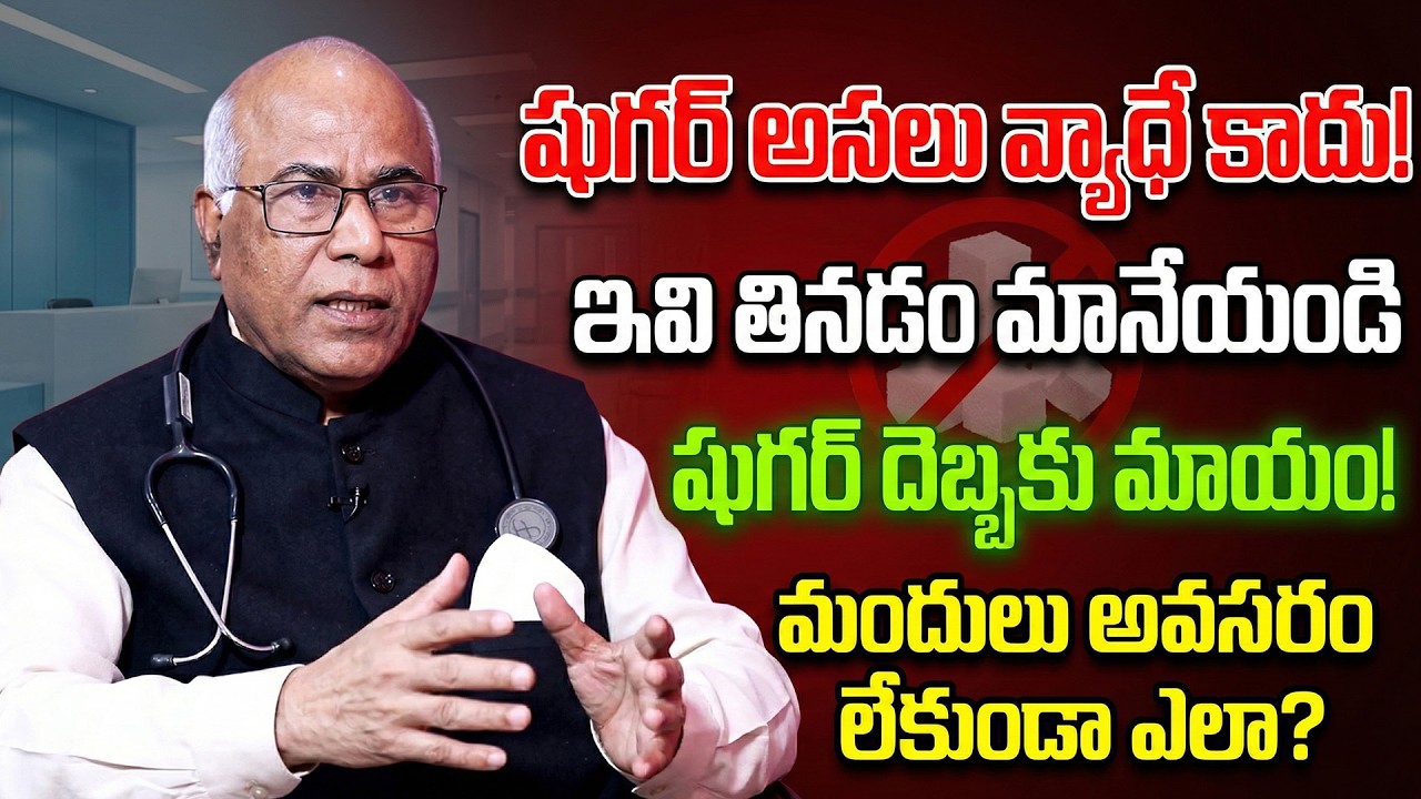 షుగర్ పూర్తిగా తగ్గాలంటే ఇవి తినడం ఆపండి! | Diabetes Control Telugu | CL Venkat Rao | iDream
