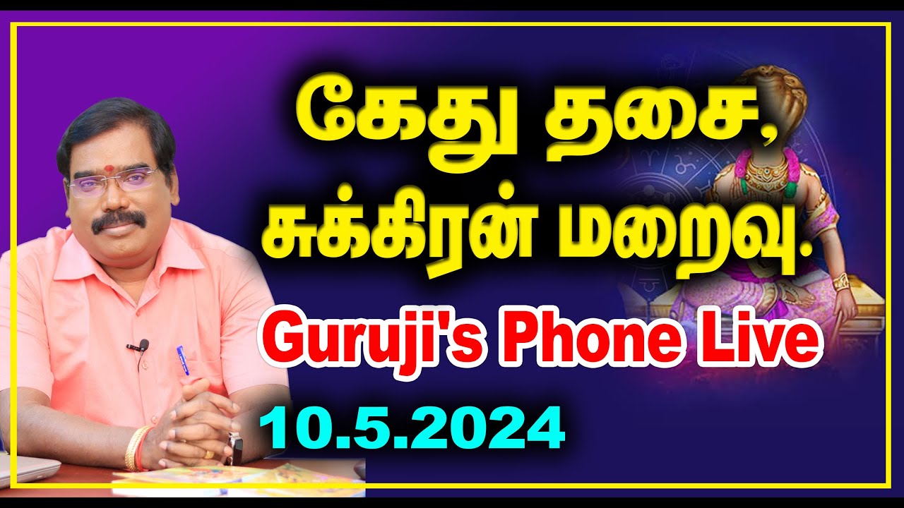 Ketu Dasa, transit of Venus. கேது தசை, சுக்கிரன் மறைவு. #adityaguruji #jothidam #gurujilive