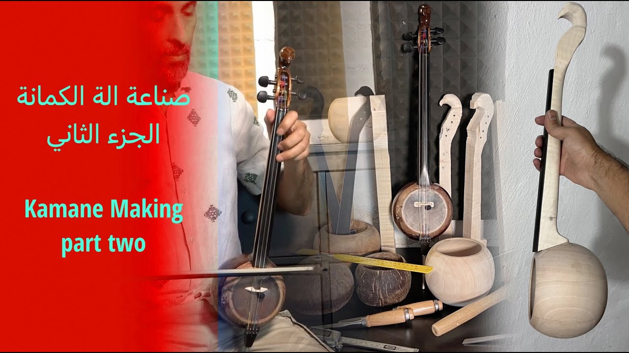 Bassem Hawar: The Making of the Kamane or Djoze. Part 2  صناعة آلة الكمانة أو الجوزة الجزء الثاني