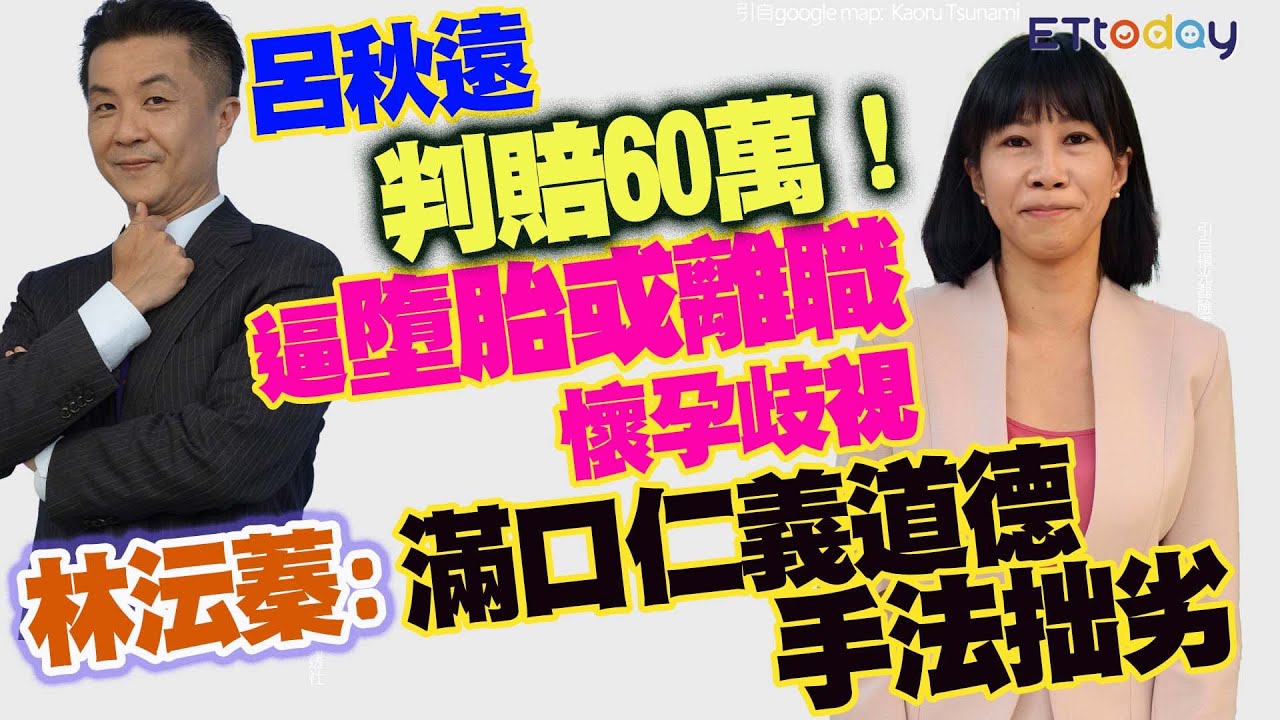 呂秋遠判賠60萬！　逼「墮胎或離職」懷孕歧視　林沄蓁狠批：滿口仁義道德手法拙劣