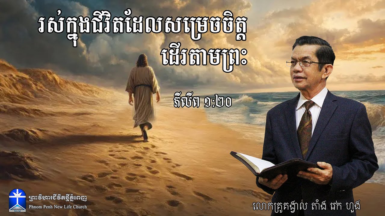 រស់ក្នុងជីវិតដែលសម្រេចចិត្ត ដើរតាមព្រះ