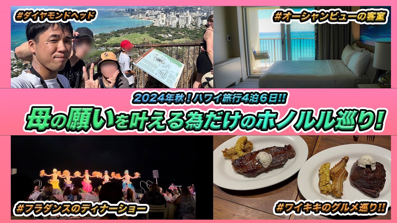 【ハワイ旅行１、２日目！】母が憧れていたハワイのホノルルで過ごした2日間が最高すぎる！／シェラトンワイキキ