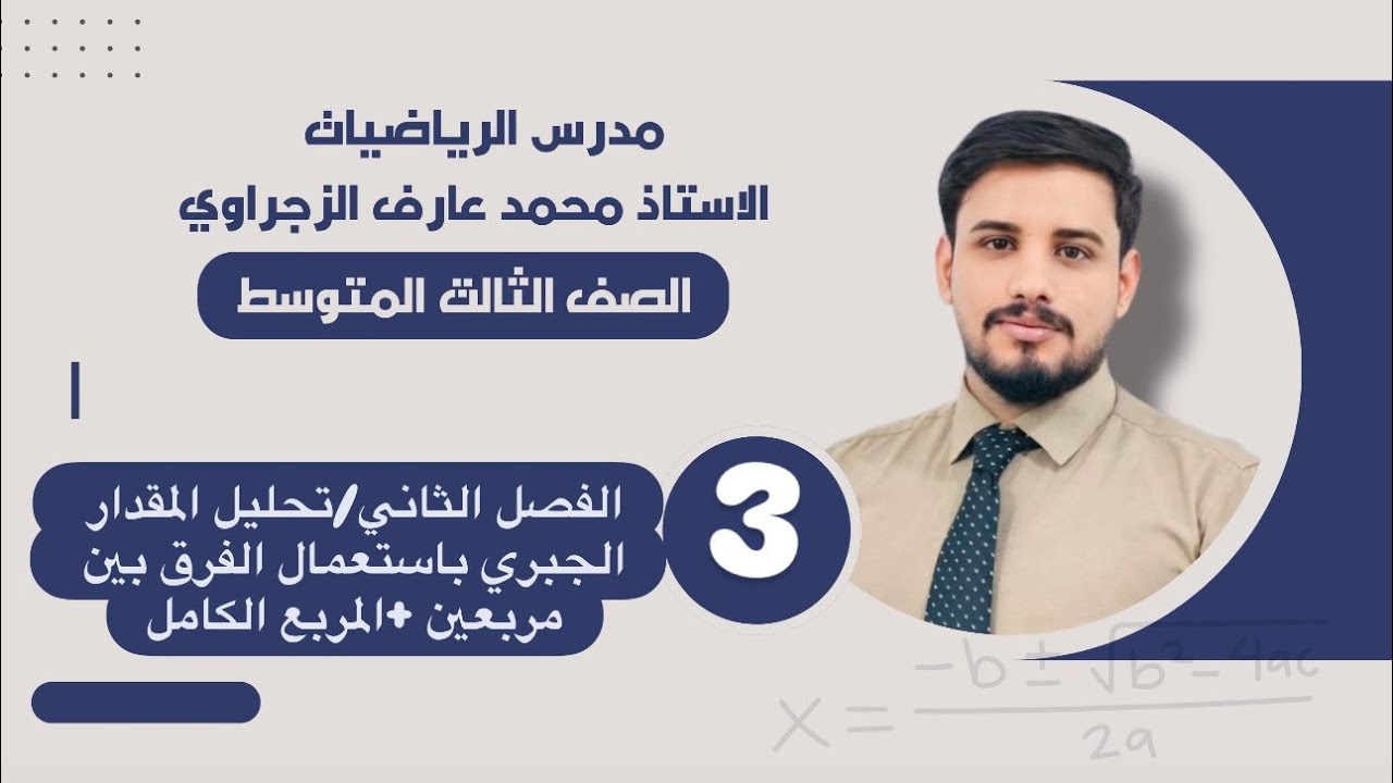 الصف الثالث المتوسط/ تحليل المقدار الجبري باستعمال الفرق بين مربعين +المربع الكامل