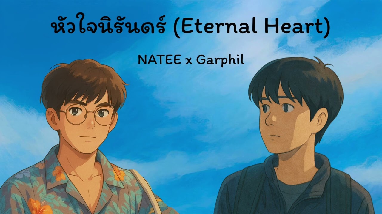 หัวใจนิรันดร์ (Eternal Heart) - Natee x Garphil Prod.by waizener