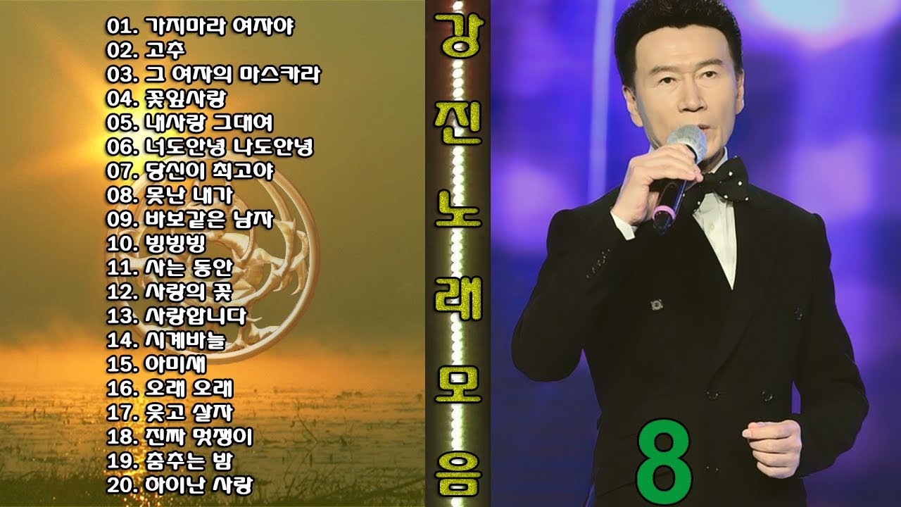 ◈◈ 강진 노래 모음 -08- ◈◈