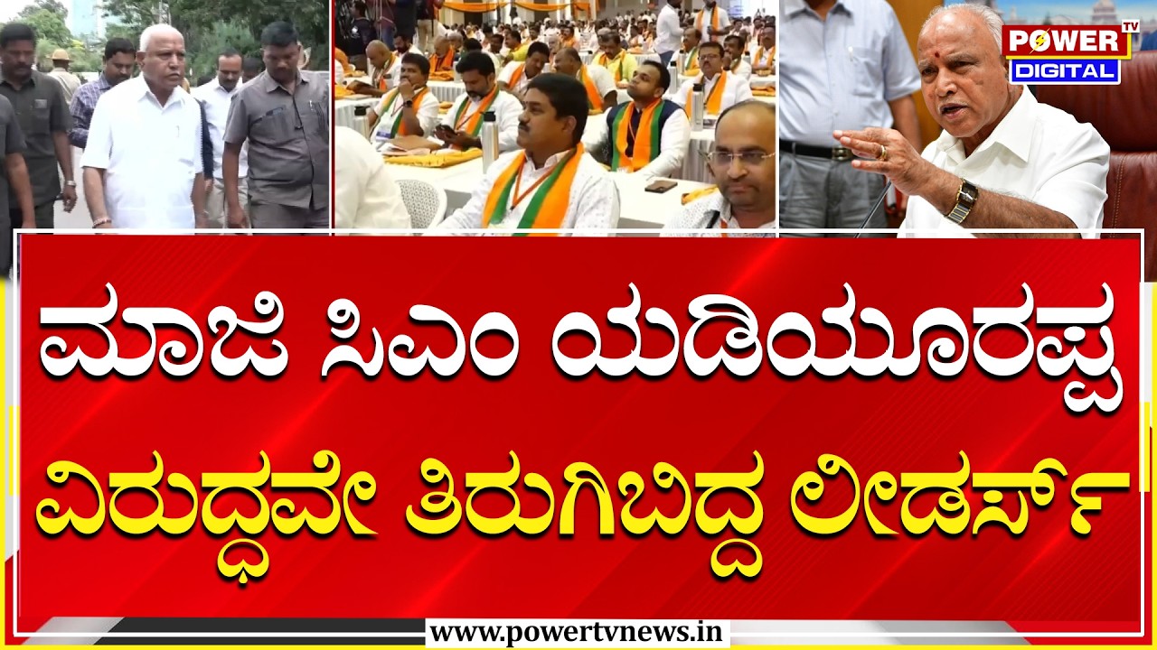 BJP Rebels : ರಾಜ್ಯ ಬಿಜೆಪಿಯಲ್ಲಿ ಮತ್ತೆ ಬಿರುಕು.. ಬಿಎಸ್‌ವೈ ವಿರುದ್ಧ ರೆಬೆಲ್! | Power Tv