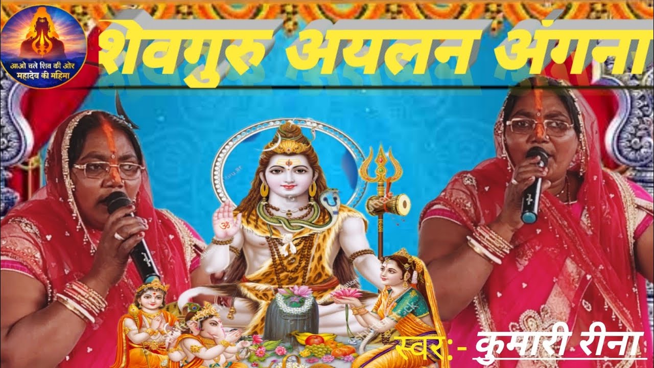 Kumari Rina । शिवगुरु अयलन अंगना। Shiv charcha  । Shiv charcha geet। कुमारी रीना शिवचर्चा 