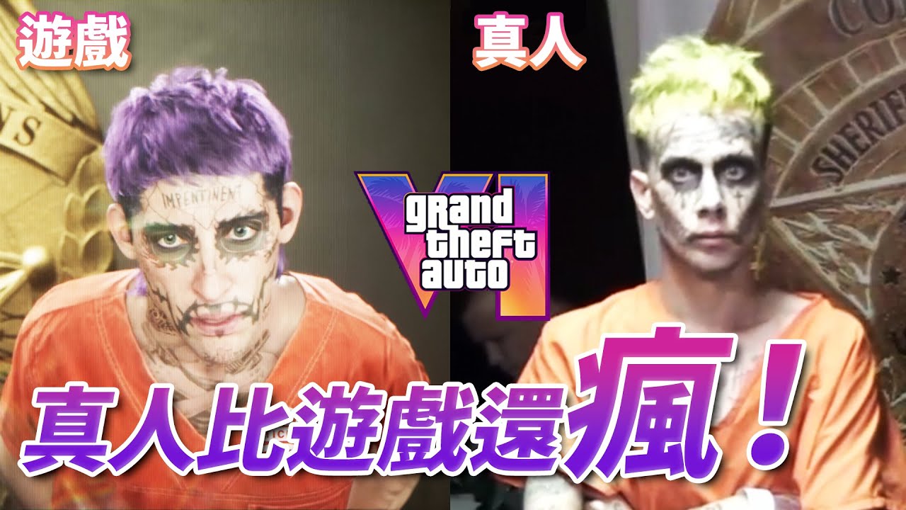 GTA6預告原來都是真實事件！佛羅里達州的人到底要多瘋😍｜啾啾鞋