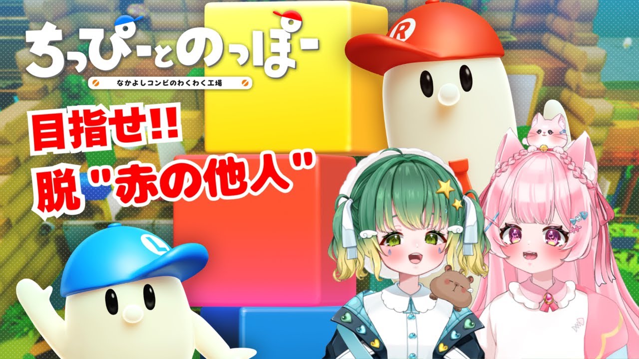 【Twitchアーカイブ】(ちっぴーとのっぽー なかよしコンビのわくわく工場#01)🌟初コラボ!!ねむちゃんと協力しながらおもちゃ作るよ!!@2025.6.14
