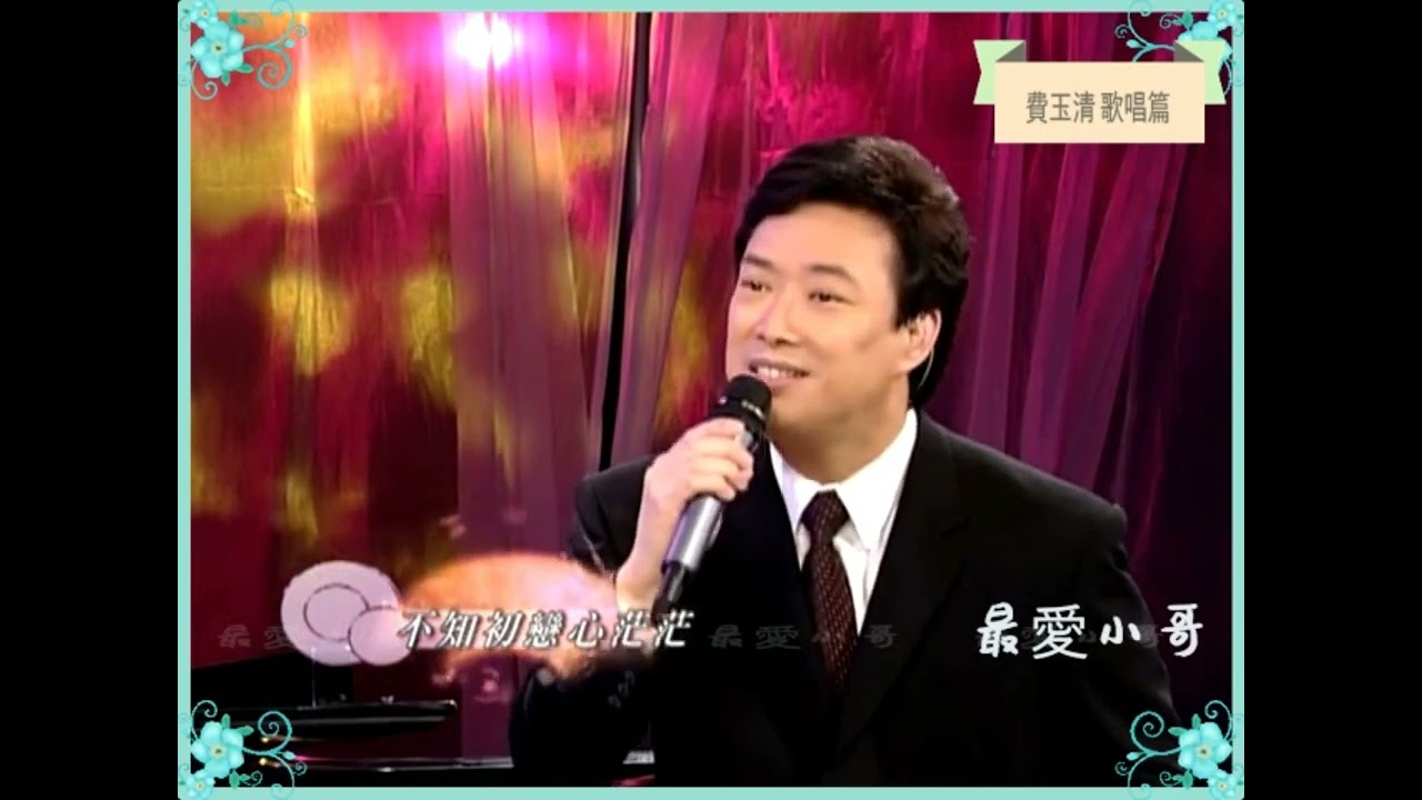 費玉清 -  台語 安平追想曲