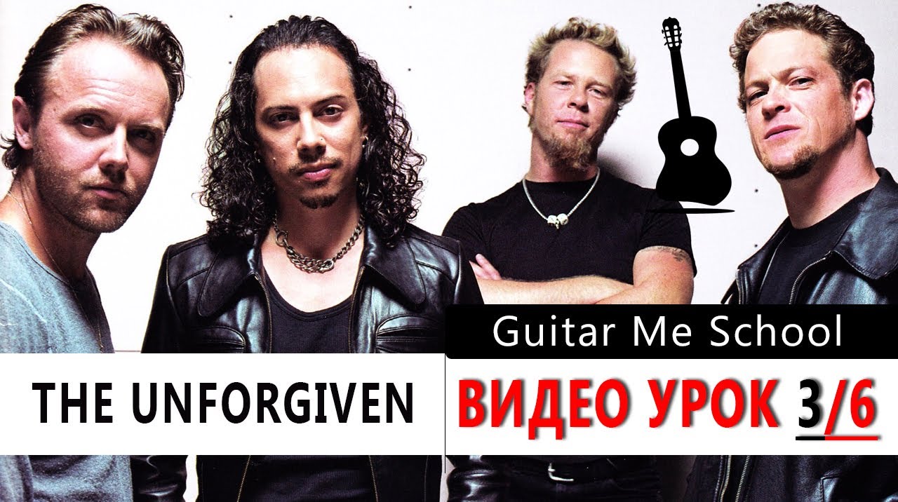 THE UNFORGIVEN на Гитаре Metallica. УРОК 3/6. GuitarMe School | Александр Чуйко