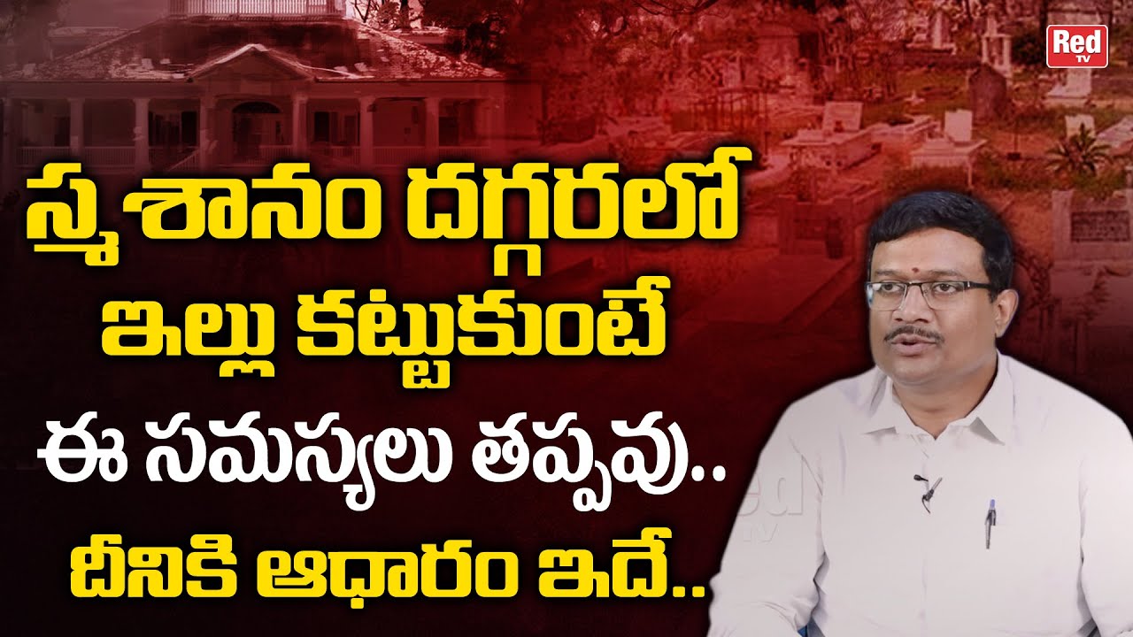 స్మశానం దగ్గరలో ఇల్లు కట్టుకుంటే ఈ సమస్యలు తప్పవు..| Inti Vaastu | Dr. Murali | Red Tv Bhakthi