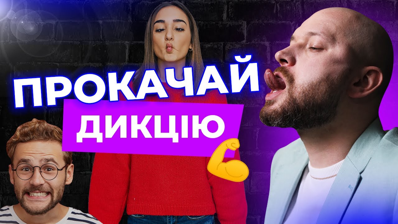 Прокачай дикцію швидко! Вправи для покращення вимови