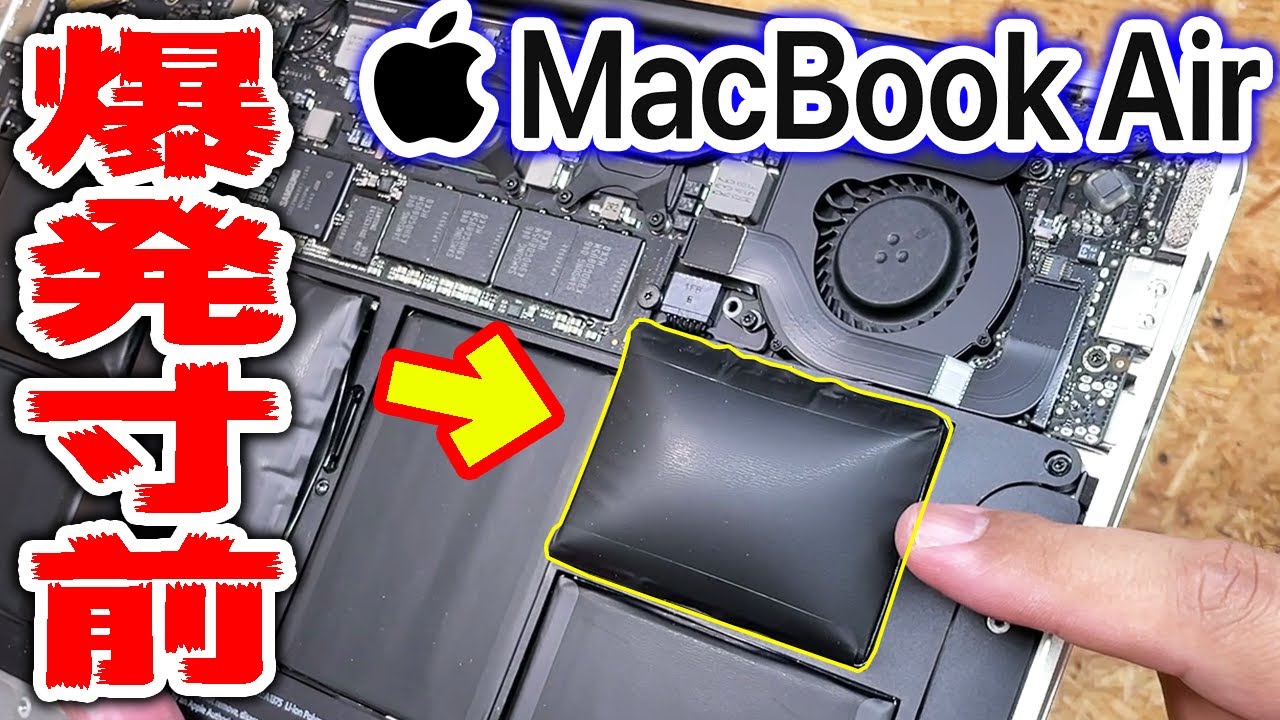 爆発寸前のMacBook Airを復活させる